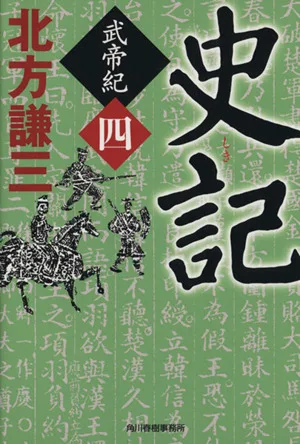 史記 武帝紀(四) ハルキ文庫時代小説文庫