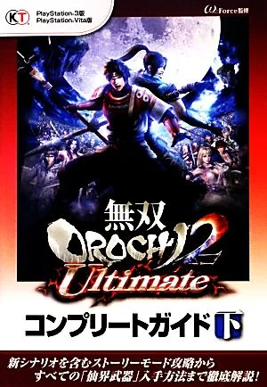 無双OROCHI2 Ultimateコンプリートガイド(下)