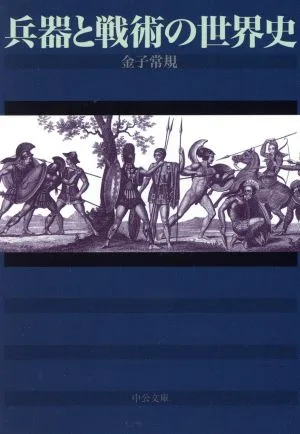 兵器と戦術の世界史 中公文庫