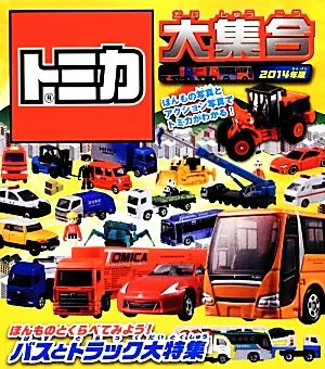 トミカ大集合(2014年版)