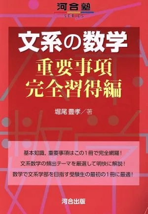 文系の数学 重要事項完全習得編
