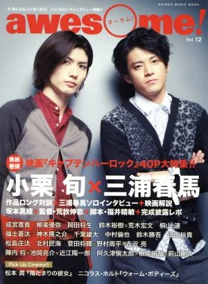 awesome!(Vol.12) 映画『キャプテンハーロック』40P大特集!!小栗旬×三浦春馬 SHINKO MUSIC MOOK