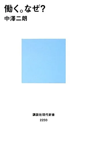 働く。なぜ? 講談社現代新書