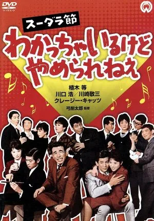 スーダラ節 わかっちゃいるけどやめられねぇ