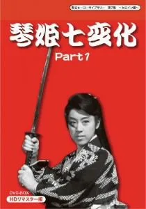 甦るヒーローライブラリー 第7集~ヒロイン編~琴姫七変化 HDリマスターDVD-BOX Part1
