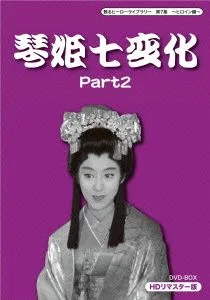 甦るヒーローライブラリー 第7集~ヒロイン編~琴姫七変化 HDリマスターDVD-BOX Part2