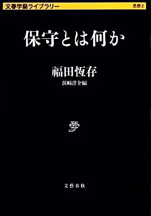 保守とは何か 文春学藝ライブラリー