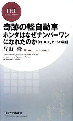 奇跡の軽自動車 ホンダはなぜナンバーワンになれたのか PHPビジネス新書