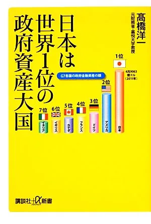 日本は世界1位の政府資産大国 講談社+α新書