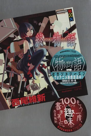終物語(上) 講談社BOX