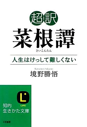 超訳 菜根譚 人生はけっして難しくない 知的生きかた文庫