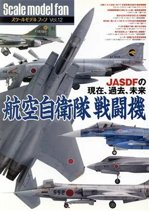 スケールモデルファン(Vol.12) 航空自衛隊戦闘機