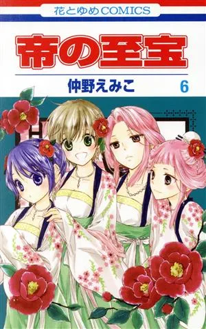 帝の至宝(6) 花とゆめC