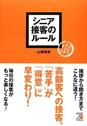 シニア接客のルール アスカビジネス
