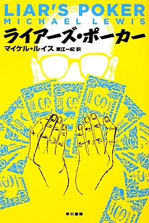 ライアーズ・ポーカー ハヤカワ文庫NF