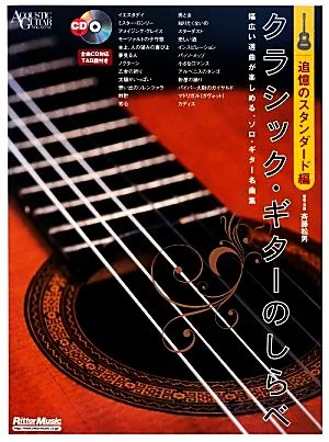 クラシック・ギターのしらべ 追憶のスタンダード編
