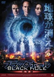 ブラックホール 完全版