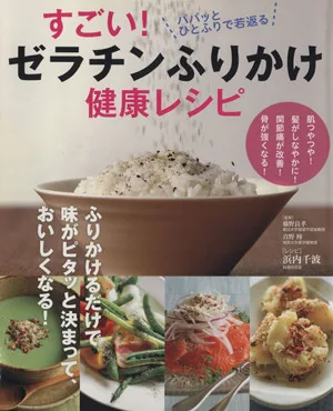 すごい!ゼラチンふりかけ健康レシピ 扶桑社ムック