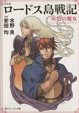 ロードス島戦記 新装版(1) 灰色の魔女 角川スニーカー文庫