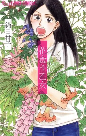 花食う乙女 フラワーCアルファ