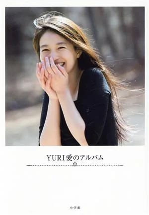 YURI 愛のアルバム ポスト・サピオムック