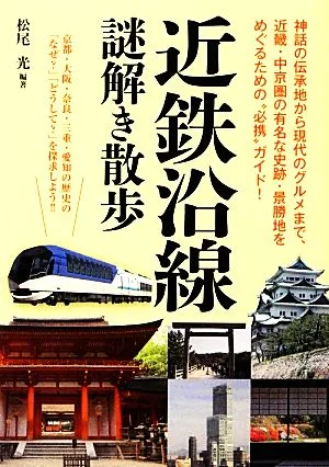 近鉄沿線謎解き散歩 新人物文庫