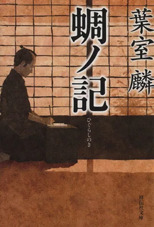 蜩ノ記 祥伝社文庫