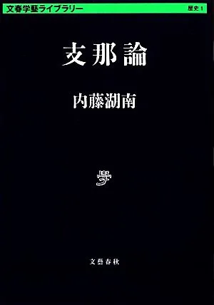 支那論 文春学藝ライブラリー