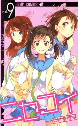 ニセコイ(vol.9) ジャンプC