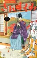 さんすくみ(七) フラワーCアルファ フラワーズ