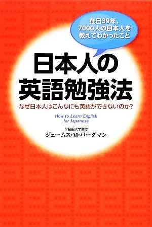 日本人の英語勉強法 なぜ日本人はこんなにも英語ができないのか?在日39年、7000人の日本人を教えてわかったこと