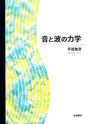 音と波の力学