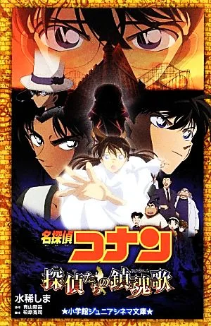 名探偵コナン 探偵たちの鎮魂歌 小学館ジュニアシネマ文庫