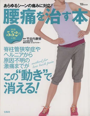 腰痛を治す本 TJMOOK