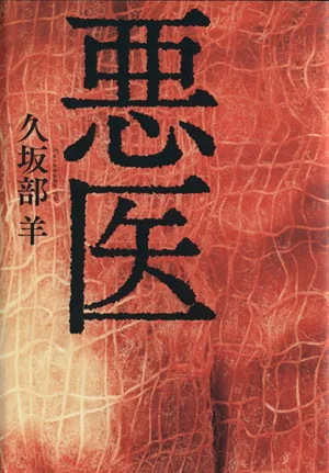 悪医