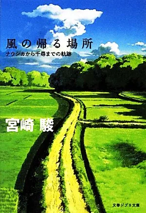 風の帰る場所 ナウシカから千尋までの軌跡 文春ジブリ文庫