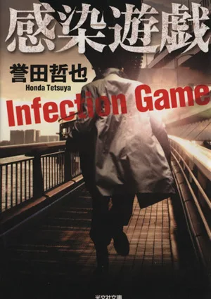 感染遊戯 光文社文庫