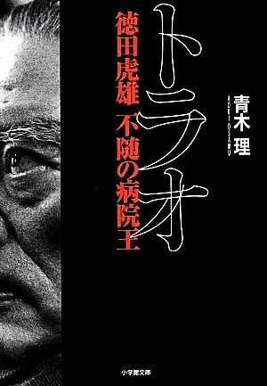 Torao Tokuda Torao, the undying hospital king Shogakukan Bunko