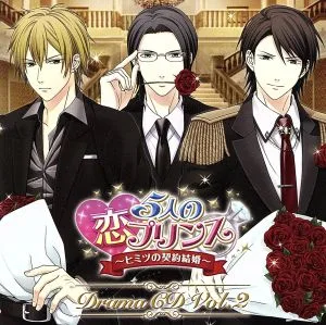 5人の恋プリンス~ヒミツの契約結婚~ドラマCD第2巻