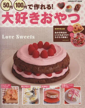 50円100円で作れる!大好きおやつ ホットケーキミックスで! 卵と牛乳で! 炊飯器で! 季節のイベントおやつも! GAKKEN HIT MOOK