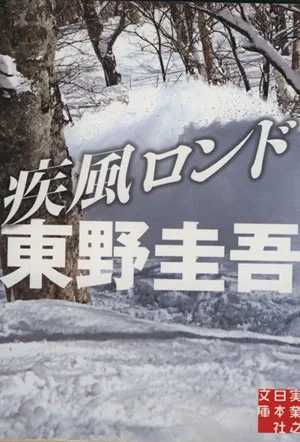 疾風ロンド 実業之日本社文庫