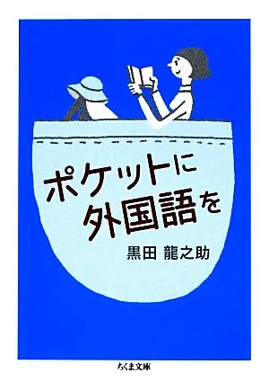 ポケットに外国語を ちくま文庫