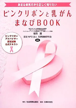ピンクリボンと乳がんまなびBOOK 身近な病気だから正しく知りたい ピンクリボンアドバイザー認定試験公式テキスト