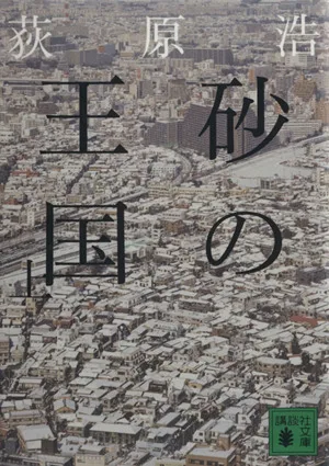 砂の王国(上) 講談社文庫