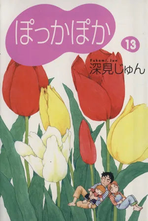 ぽっかぽか(文庫版)(13) YOU漫画文庫