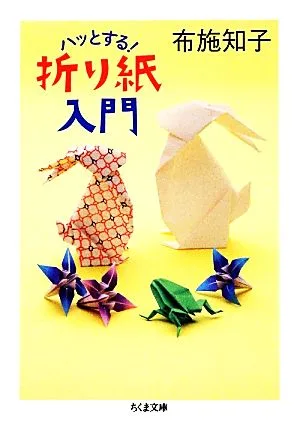 ハッとする!折り紙入門 ちくま文庫
