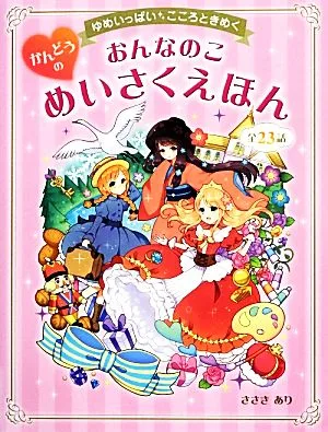 ゆめいっぱいこころときめく おんなのこかんどうのめいさくえほん
