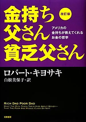 金持ち父さん貧乏父さん 改訂版 アメリカの金持ちが教えてくれるお金の哲学