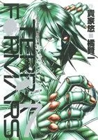 テラフォーマーズ(7) ヤングジャンプC
