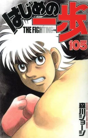 はじめの一歩(105) マガジンKC